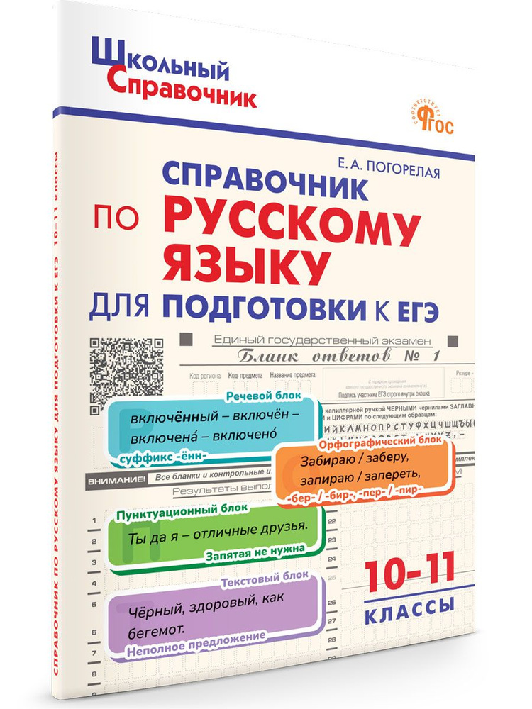 Справочник по русскому языку для подготовки к ЕГЭ 10-11 классы | Погорелая Елена Алексеевна  #1