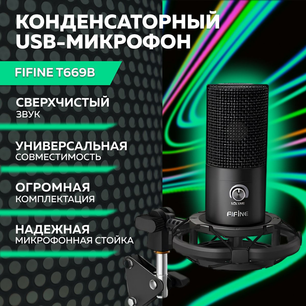 Конденсаторный USB микрофон FIFINE T669B, студийный, игровой, для стримов, для конференций ( Регулируемая #1