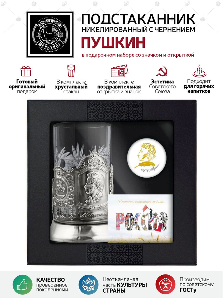 Подарочный набор подстаканник со стаканом, значком и открыткой Кольчугинский мельхиор "Пушкин" никелированный #1