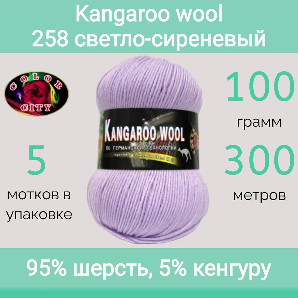 Пряжа Color City Kangaroo wool 258 светло-сиреневый (100г/300м, упаковка 5 мотков)  #1