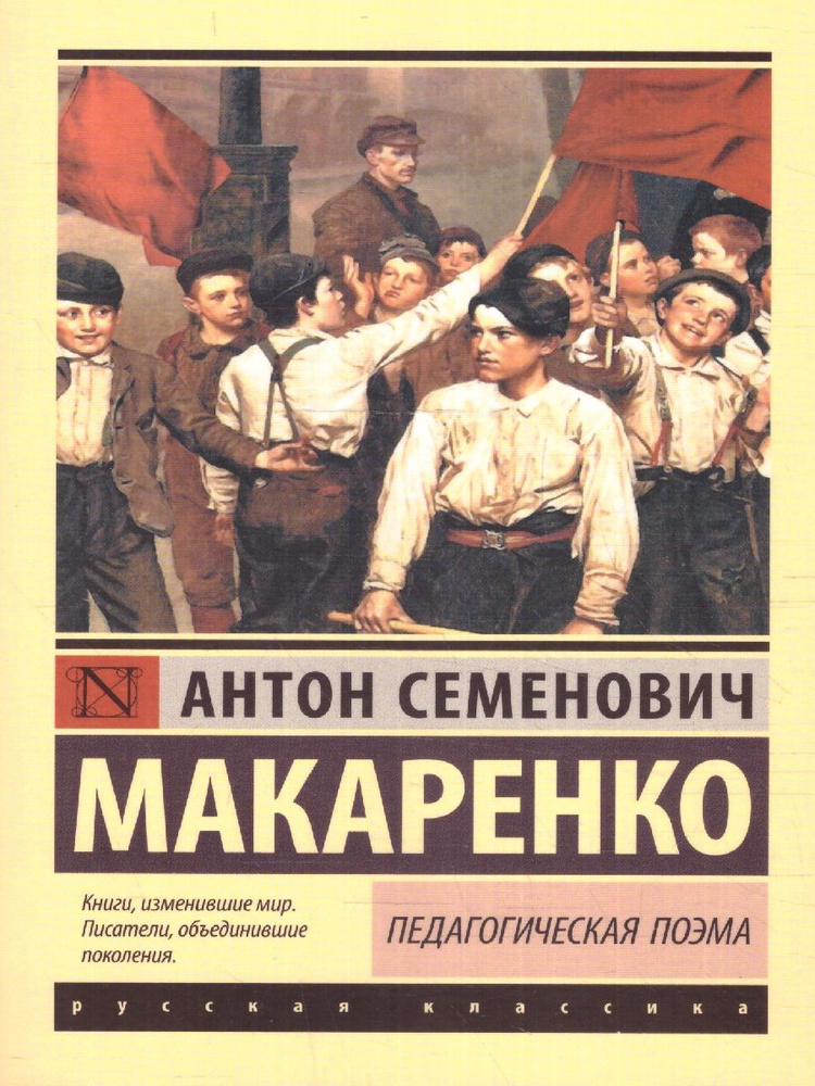 Педагогическая поэма. Эксклюзив: Русская классика | Макаренко Антон Семенович  #1