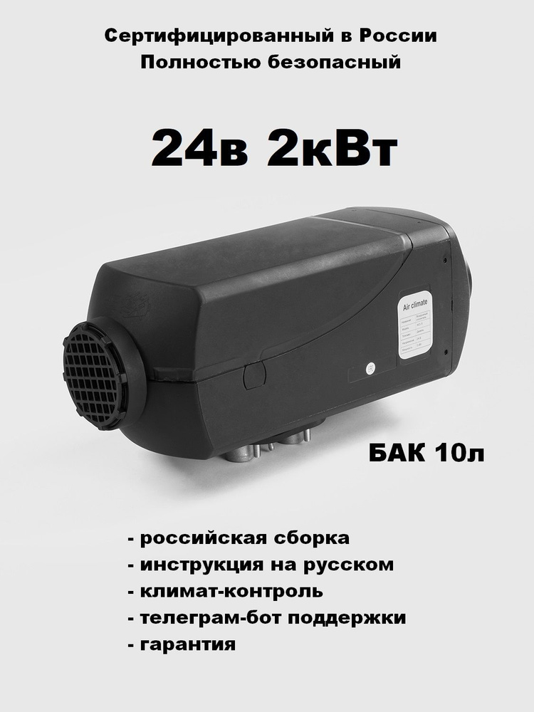 Автономный воздушный отопитель Air Climate 24в 2квт с климат-контролем  #1