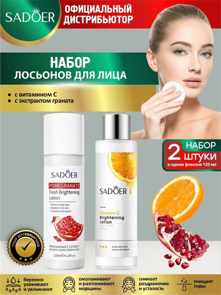 Набор лосьонов для лица Sadoer с витамином С 120 мл. + с экстрактом граната 120 мл.  #1