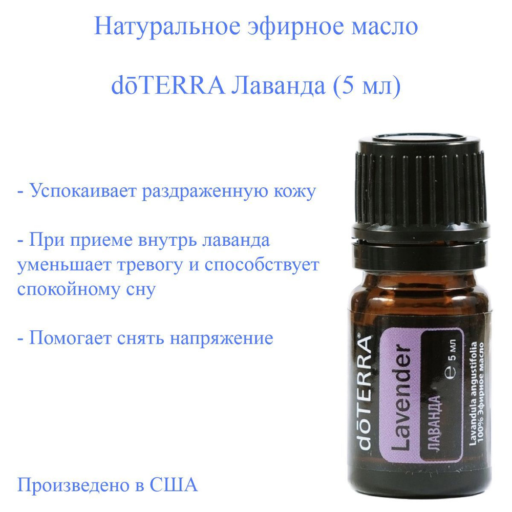 Эфирное масло doTERRA Лаванда доТЕРРА Lavender, 5 мл #1