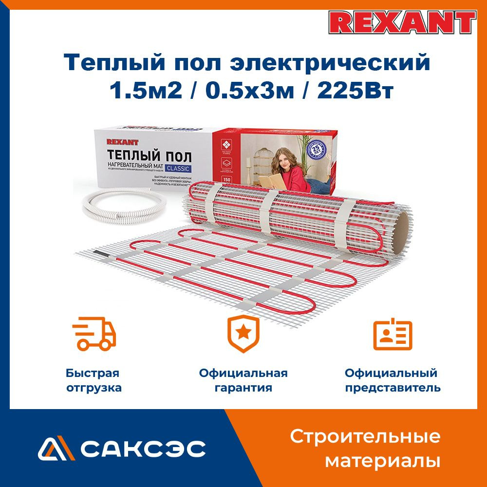 Теплый пол электрический REXANT Classic RNX-1,5-225 1,5м2, 0,5х3м, 225Вт, 51-0503-2 / Нагревательный #1