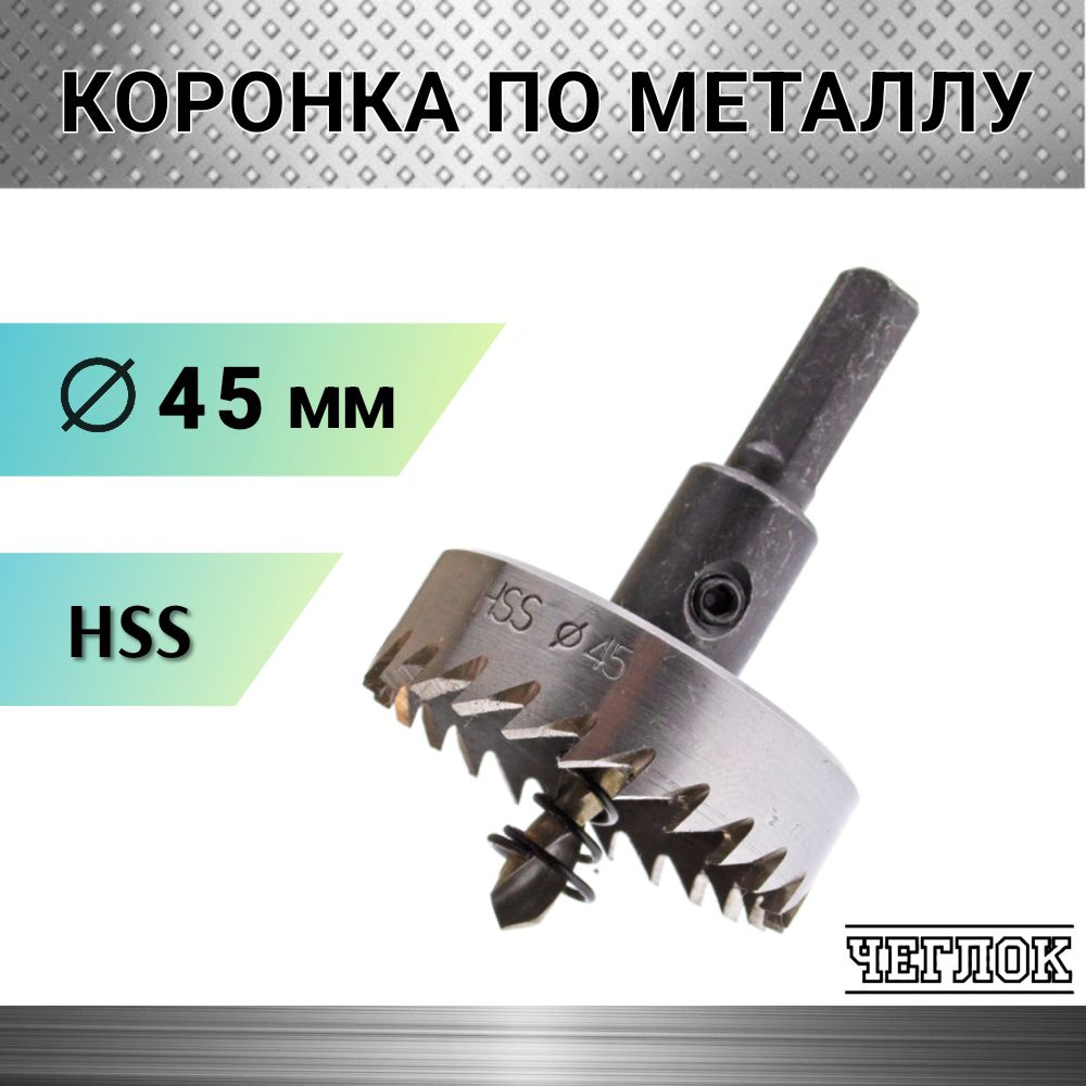 Коронка по металлу HSS 45 мм, кольцевая с центрирующим сверлом, ЧЕГЛОК  #1