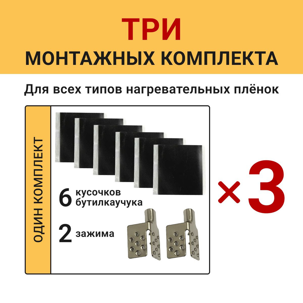 Монтажный комплект для пленочного инфракрасного теплого пола с клипсами (3комплекта)  #1