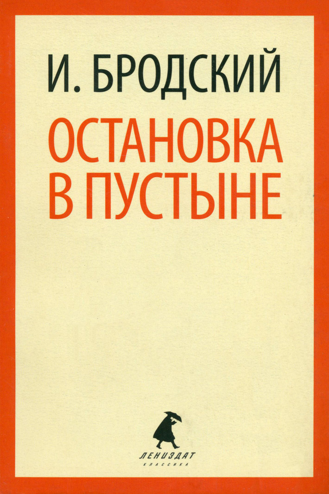 Остановка в пустыне | Бродский Иосиф Александрович #1