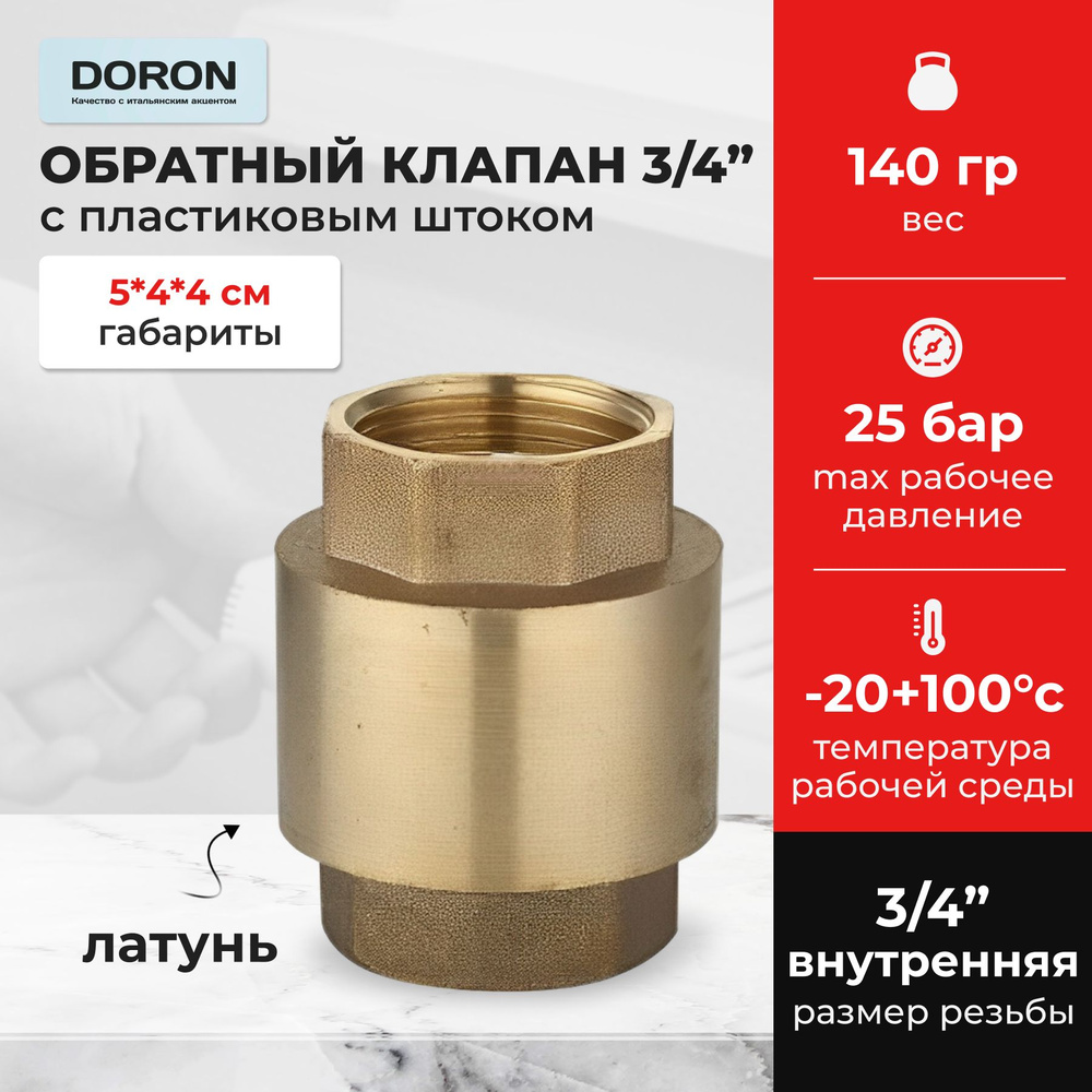 Обратный клапан латунь 3/4" с пластиковым штоком DORON #1