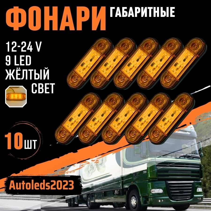 autoleds Фонарь габаритный, Светодиодная, 10 шт., арт. маркер 10  #1