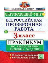 ВПР Окружающий мир 3кл. Практикум. Волкова Е.В.,Цитович Г.И.  #1