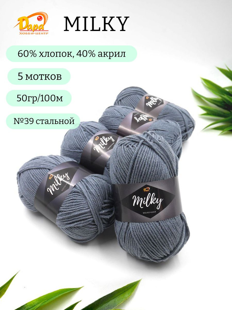 Пряжа для ручного вязания Milky (Молочная) 39 стальной 60% хлопок, 40% акрил, 50г 100м 5шт  #1