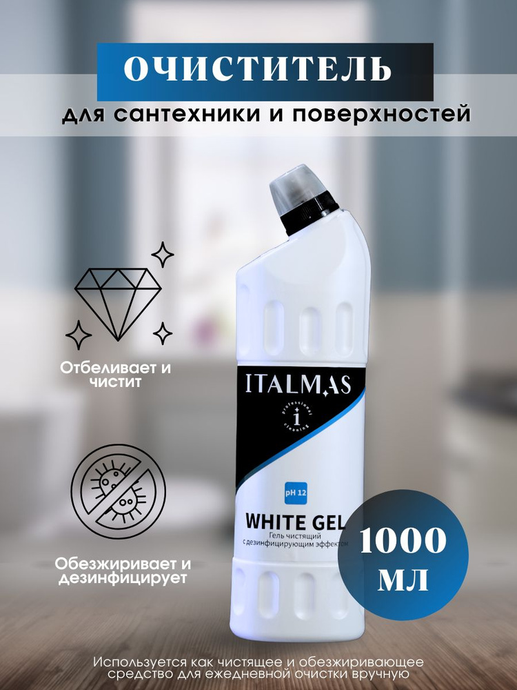 Чистящее и дезинфицирующее средство ITALMAS WHITE GEL 1л #1