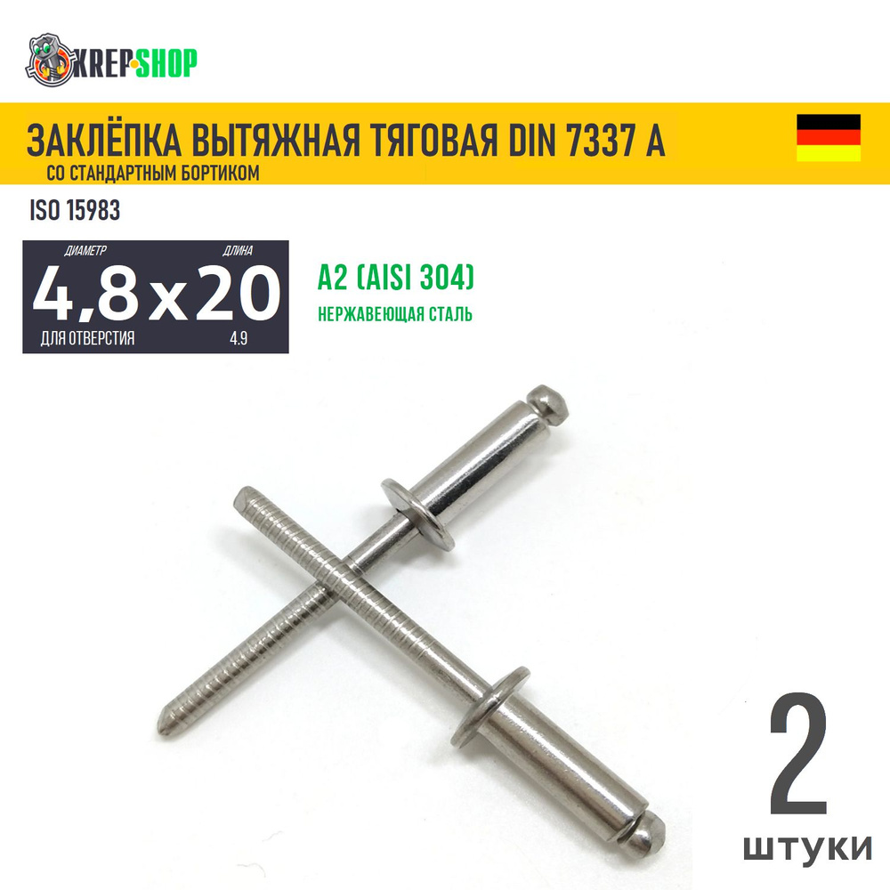 Заклепка вытяжная 4.8х20 станд.борт. нерж. А2 DIN 7337А , 2 шт #1