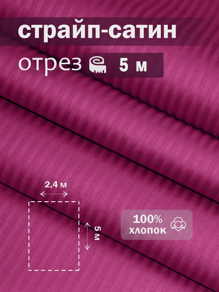 Ткань для шитья сатин страйп 100% хлопок ГОСТ 130 гр/м2, амарант, однотонная, 2,4х5 м отрез  #1