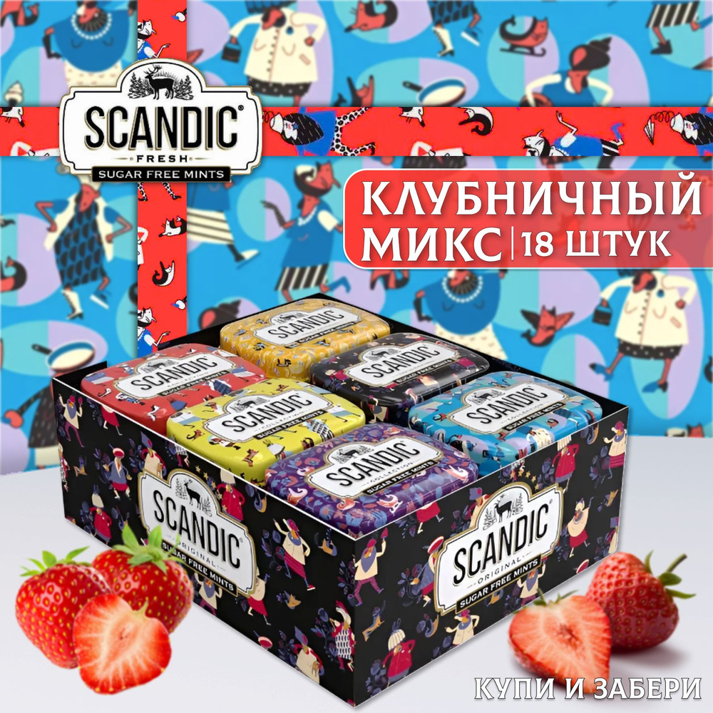 Освежающие конфеты СКАНДИК Клубничный микс 18 шт. по 14г., SCANDIC , Без Сахара, Драже, дизайн Артемия #1