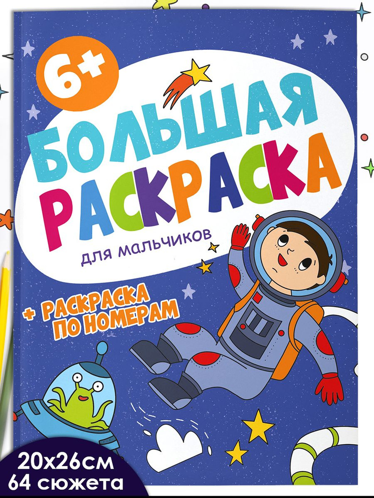 Раскраска для детей. Серия "Большая раскраска. ДЛЯ МАЛЬЧИКОВ ", 20х26см, 32 л.  #1