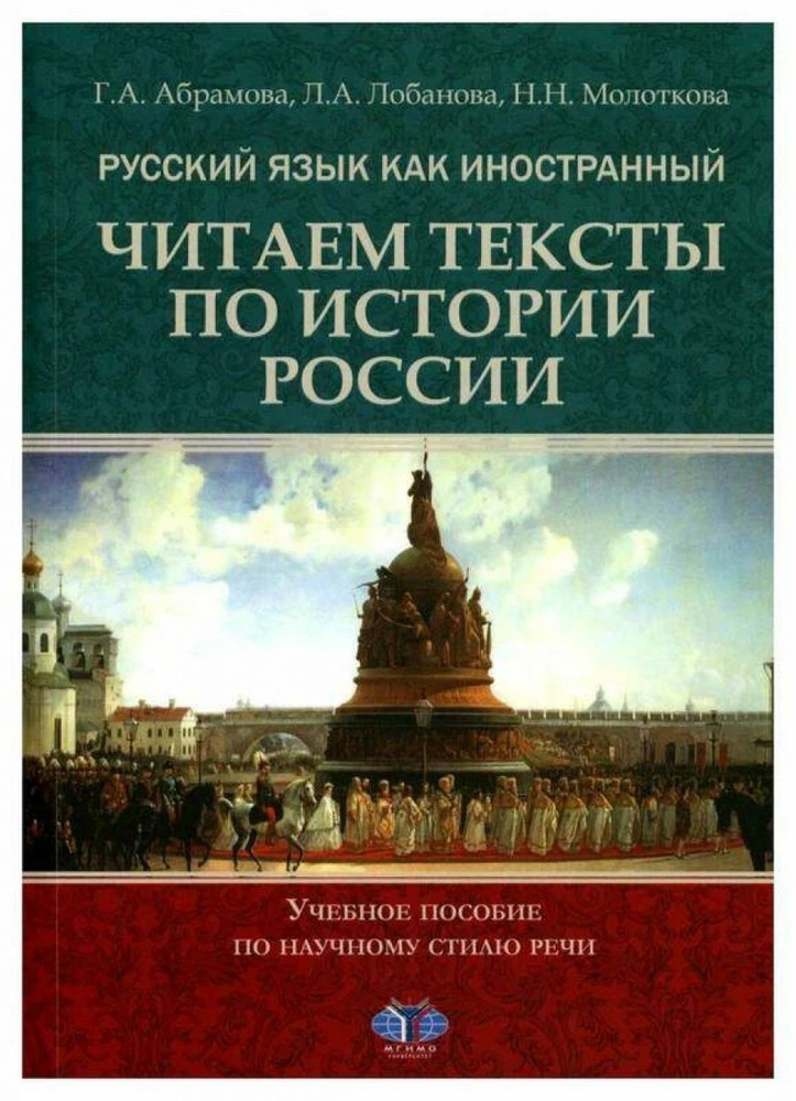 Русский язык как иностранный. Читаем тексты по истории России: учебное пособие по научному стилю речи #1