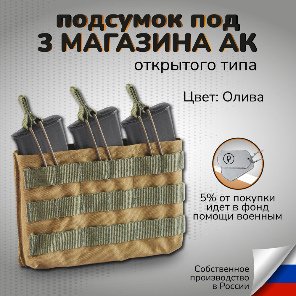 Тактический подсумок на 3 магазина АК открытого типа #1