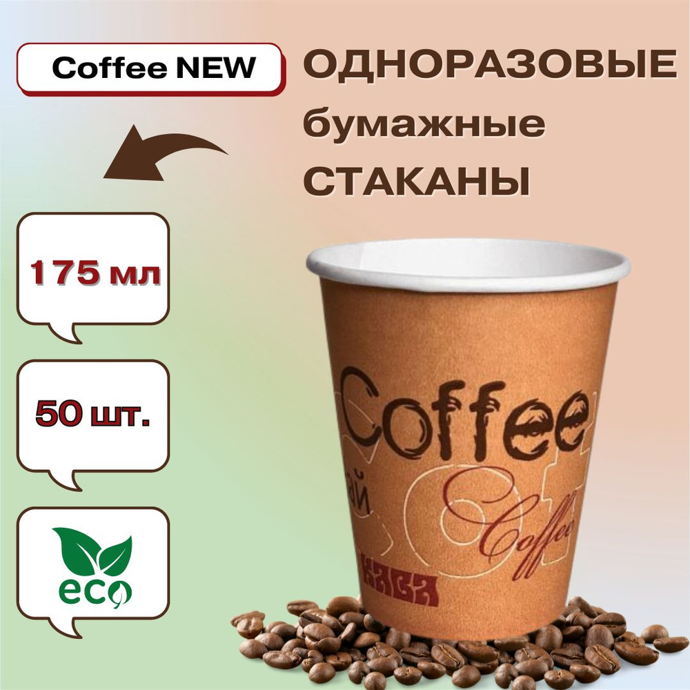 Стакан одноразовый бумажный Coffee NEW 175 мл , 50 штук #1