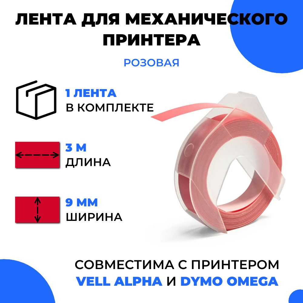 Лента для механического принтера Vell для Vell Alpha и Dymo Omega, 9мм х 3 м (1 шт)  #1