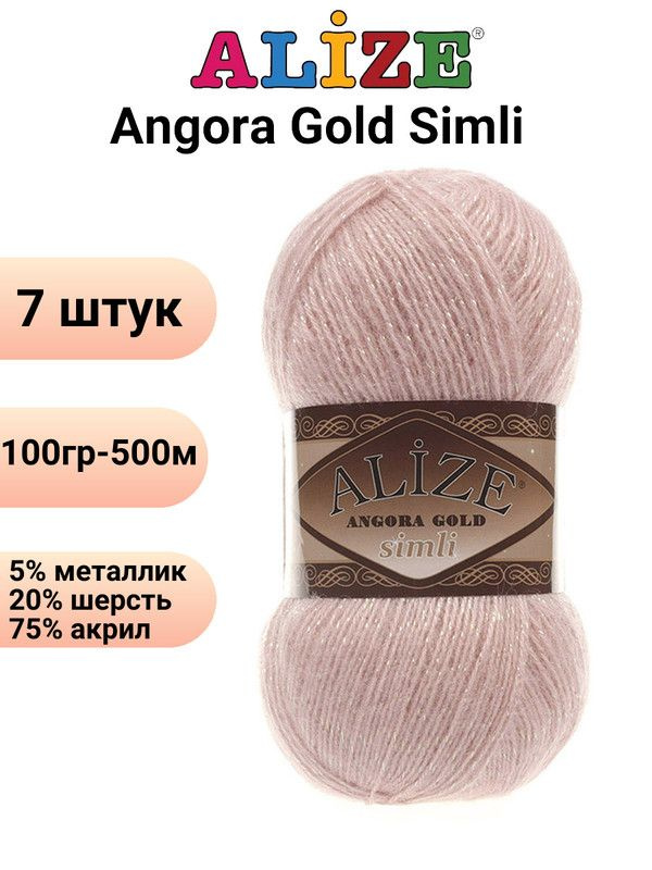 Пряжа для вязания Ангора Голд Симли NEW Ализе 161 пудра /7 штук Alize Angora Gold Simli (5% металлик, #1