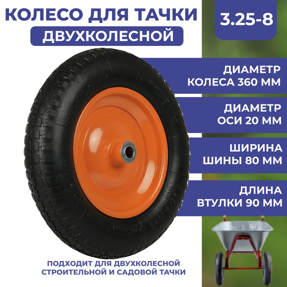 Колесо для двухколесной тачки садовой 3.25-8 с подшипником, F20, 360 мм  запасное с камерой