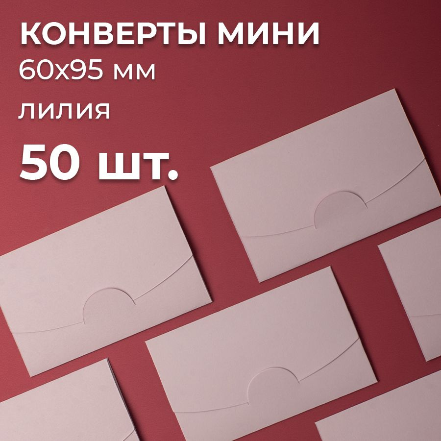 Конверт цветной бумажный мини самосборный 6х9.5см/ Набор мини конвертов лилия 50 шт.  #1