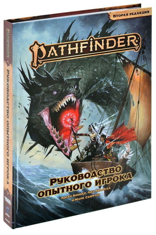 Pathfinder Вторая редакция Руководство опытного игрока #1