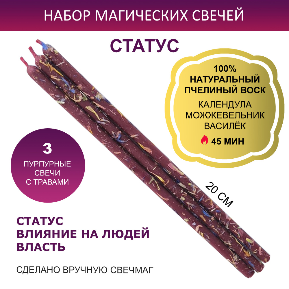 Магические свечи с травами из натурального пчелиного воска "Статус" набор 3 шт, Свечмаг  #1