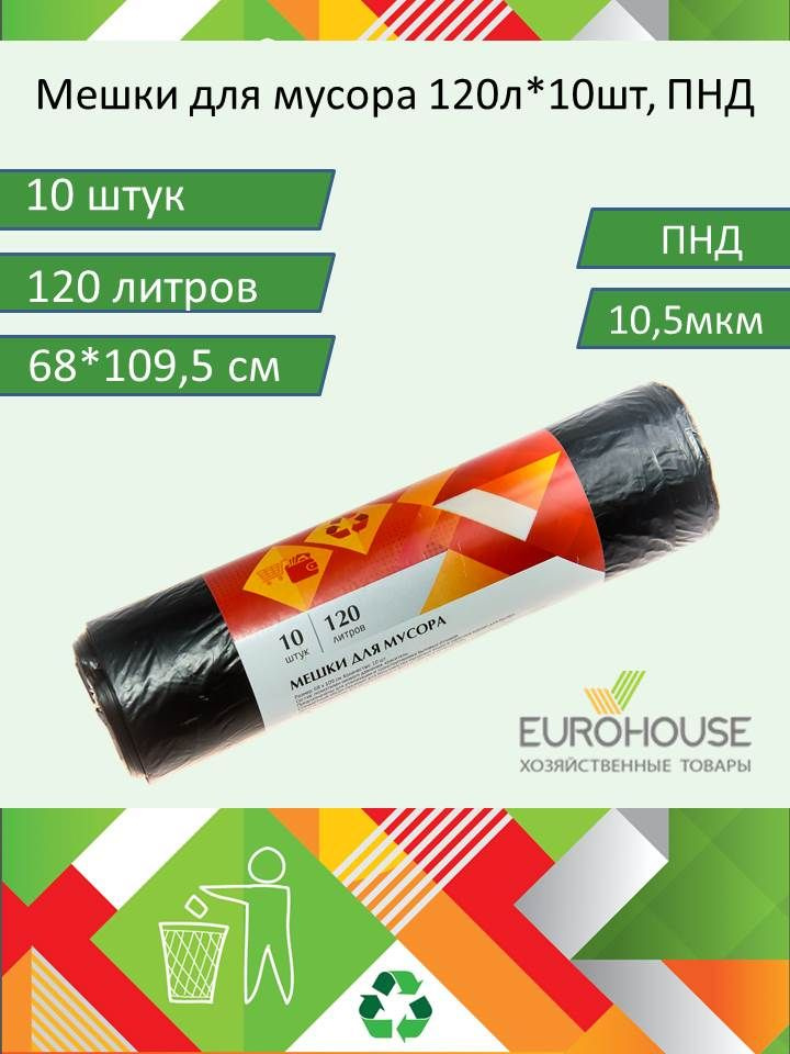 EuroHouse Мешки для мусора 120 л, 10.5мкм, 10 шт #1