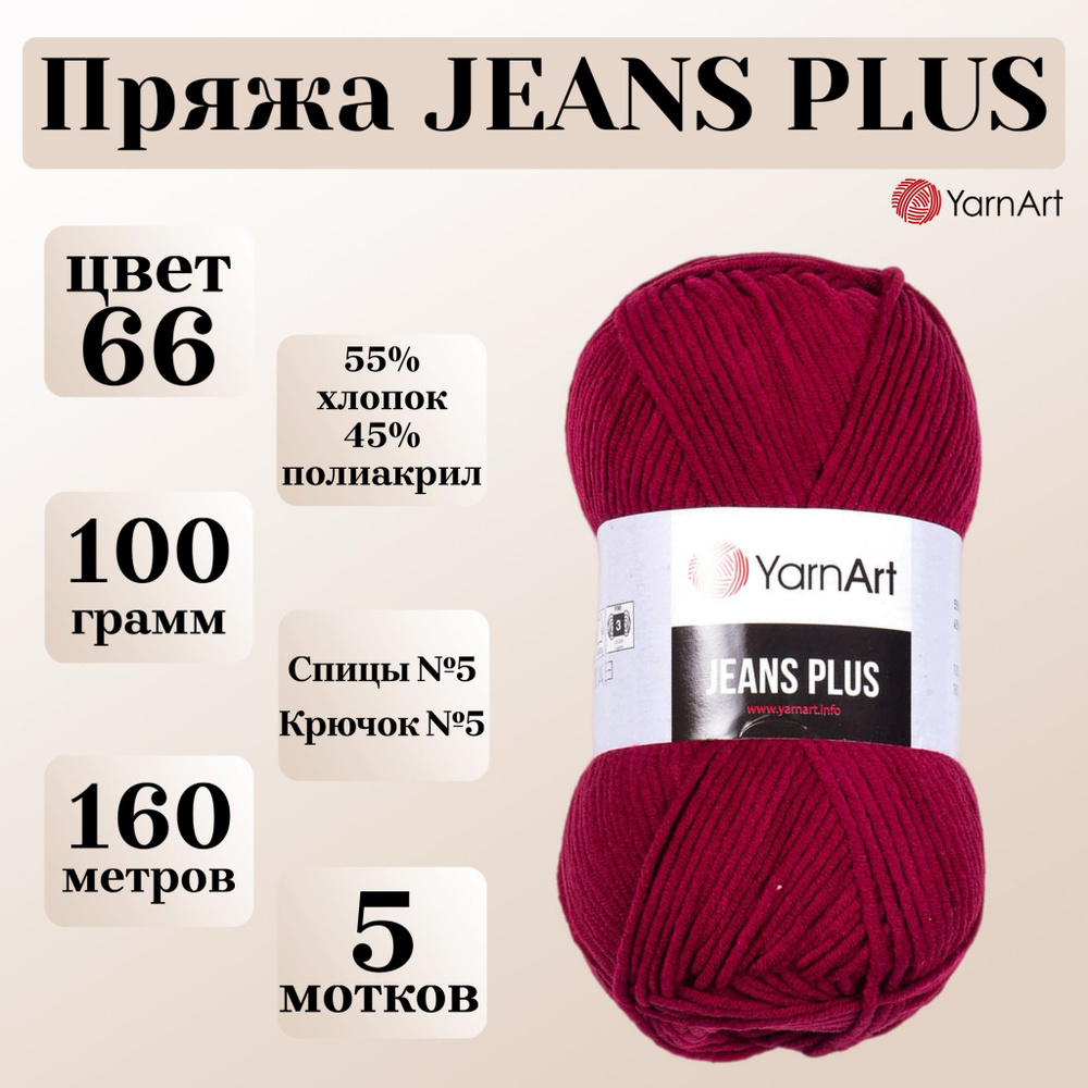 Пряжа для вязания YarnArt Jeans Plus, цвет 66 бордо, моток 100г, 160м, 5 мотков  #1