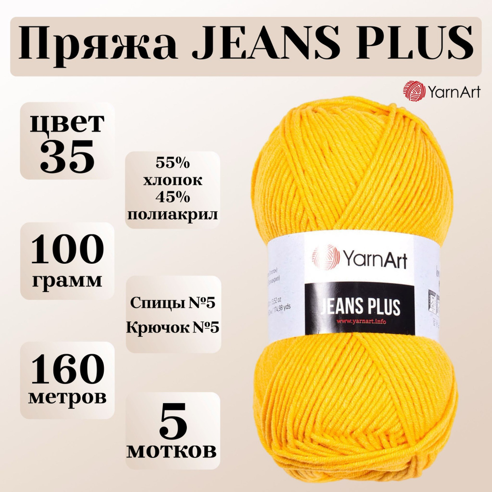 Пряжа для вязания YarnArt Jeans Plus, цвет 35 канарейка, моток 100г, 160м, 5 мотков  #1