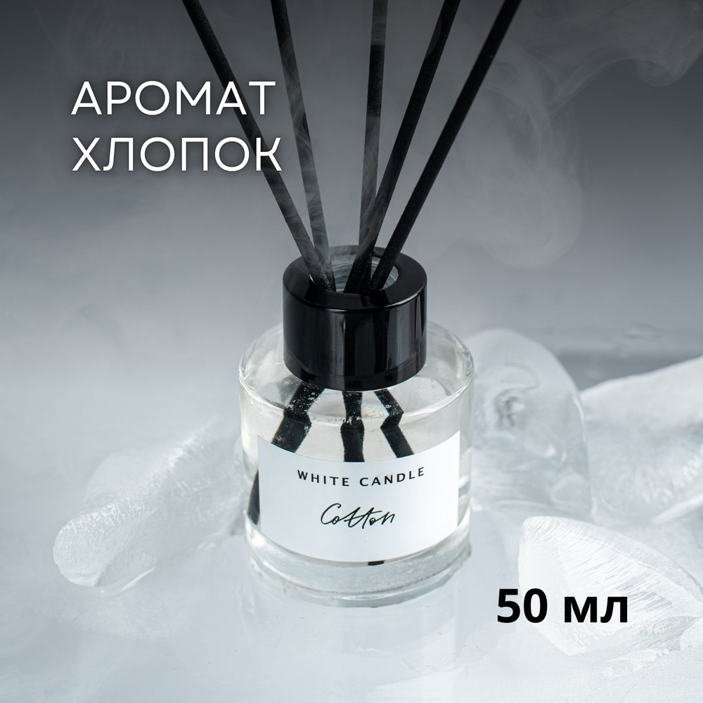 Ароматический диффузор WHITECANDLE аромат Cotton ( Чистота и хлопок ) 50 мл + 5 палочек; подарок на 8 #1