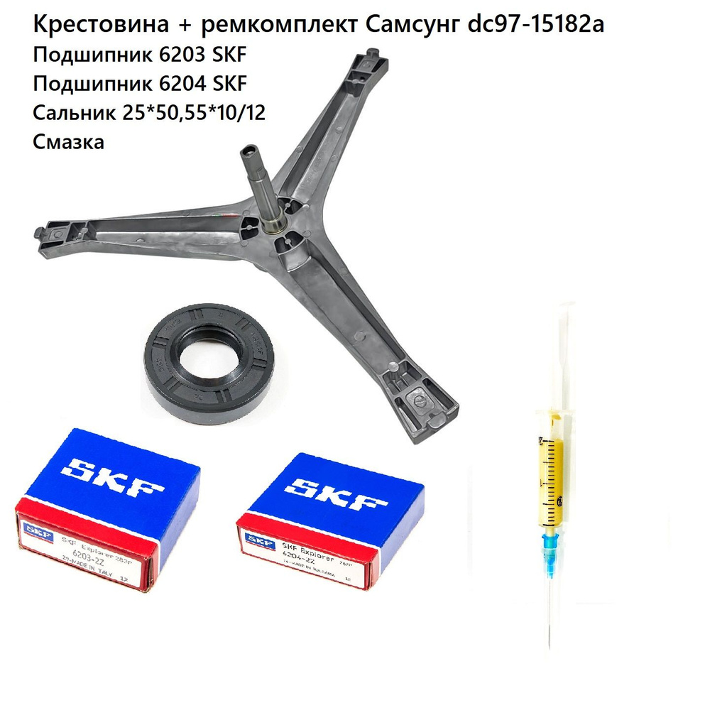 Крестовина барабана Самсунг DC97-15182A + подшипник 6203 SKF + подшипник 6204 SKF + сальник 25*50,55*10/12 #1