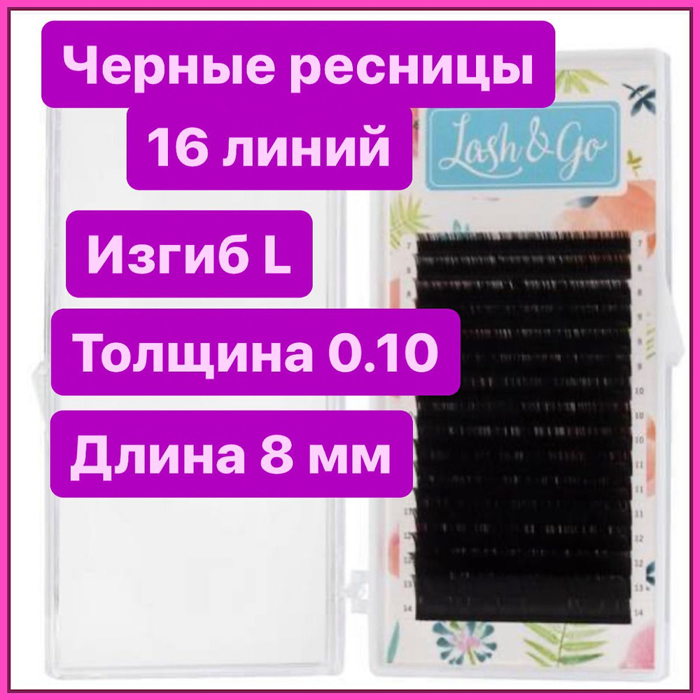 Ресницы для наращивания L 0/10-8 Lash&go/ лэш гоу #1