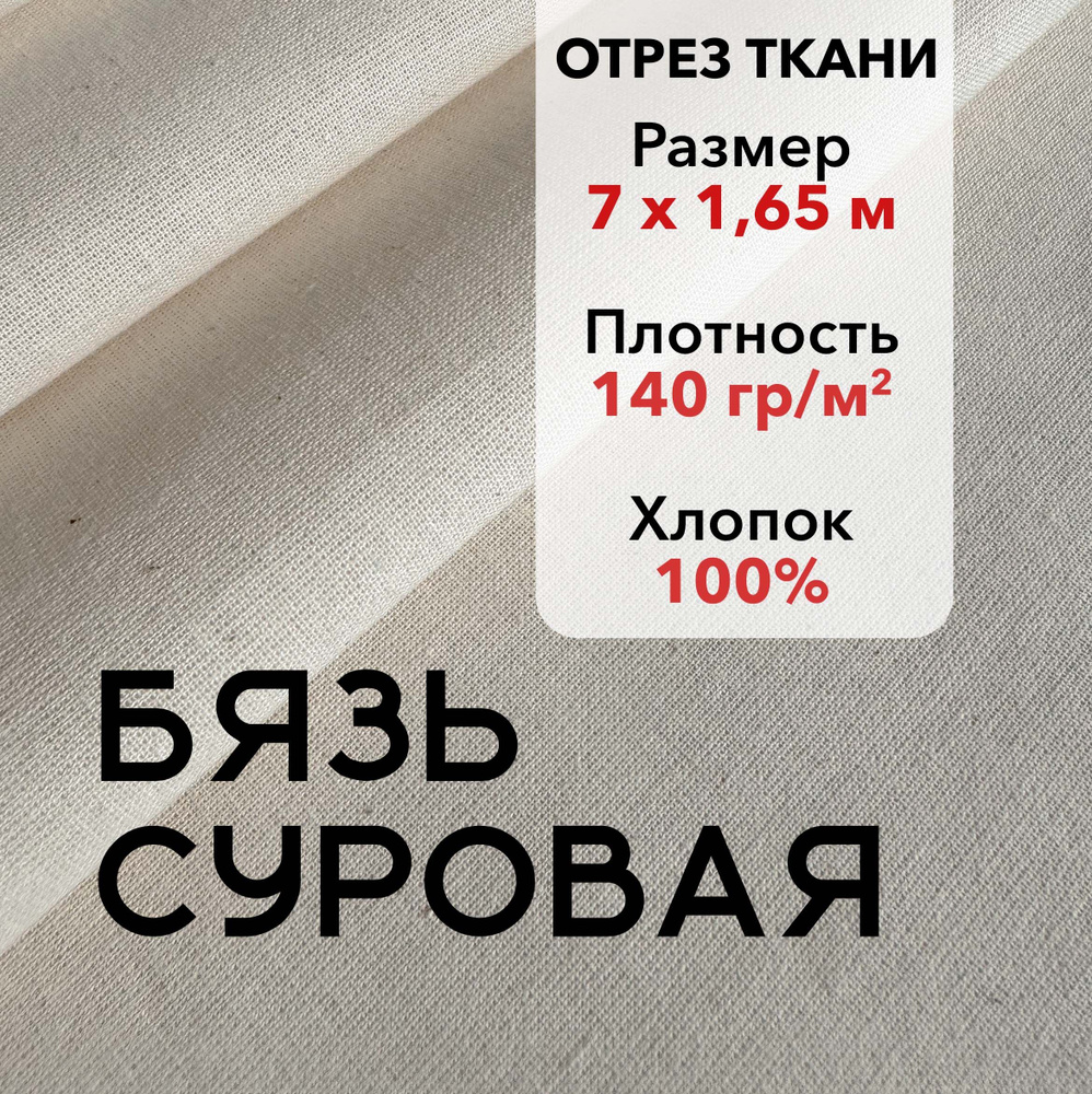 Ткань Бязь Суровая ГОСТ, 100% хлопок, отрез 7м, ширина 165 см, плотность 140 гр/кв.м. Ткань для шитья #1