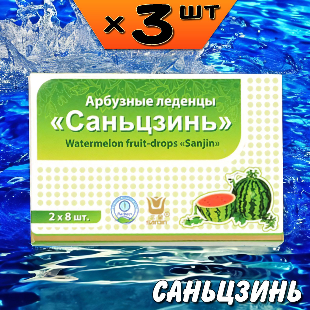 Саньцзинь арбузные леденцы от боли в горле, 3 упаковки, Ли Вест  #1