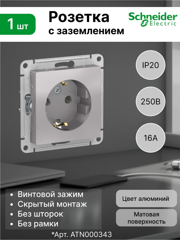 Розетка с заземлением Алюминий AtlasDesign Schneider Electric ATN000343 / шнайдер элекрик  #1