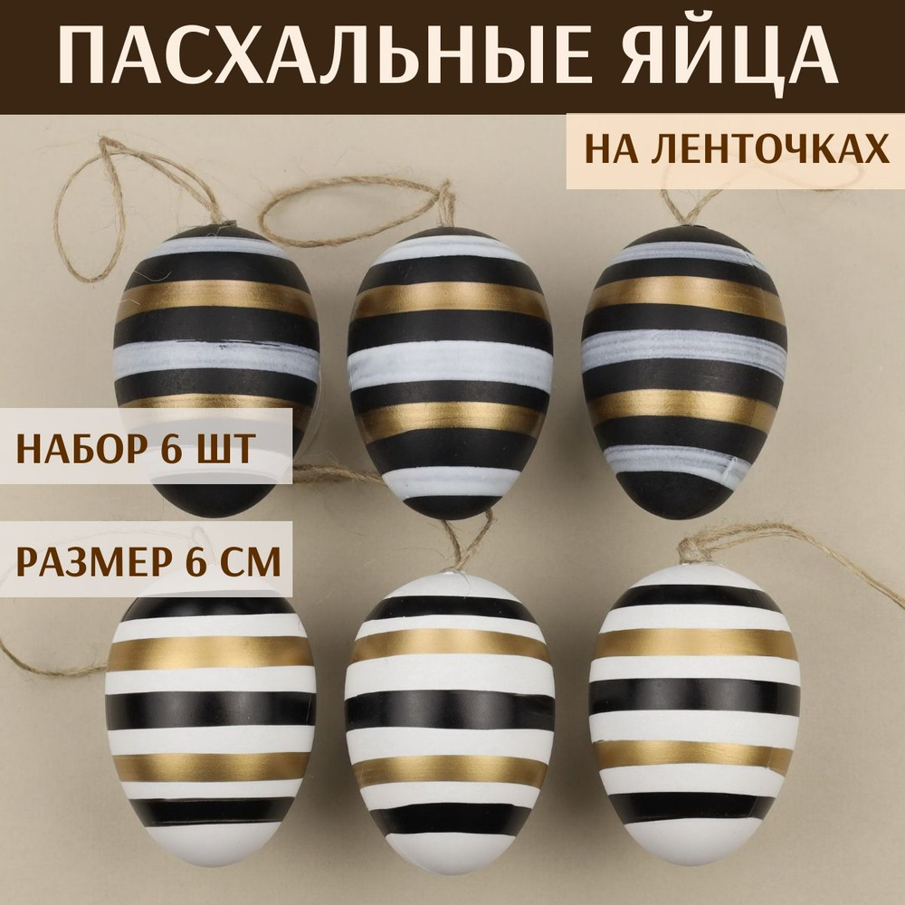 Пасхальные подвески Яйца - Glamorous Stripes 6 см, 6 шт #1