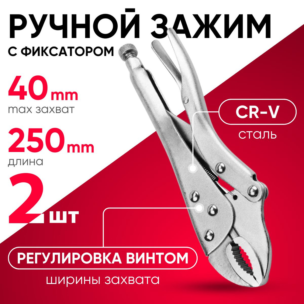 Зажим ручной с фиксатором 2 шт X-PERT 10"/250 мм #1