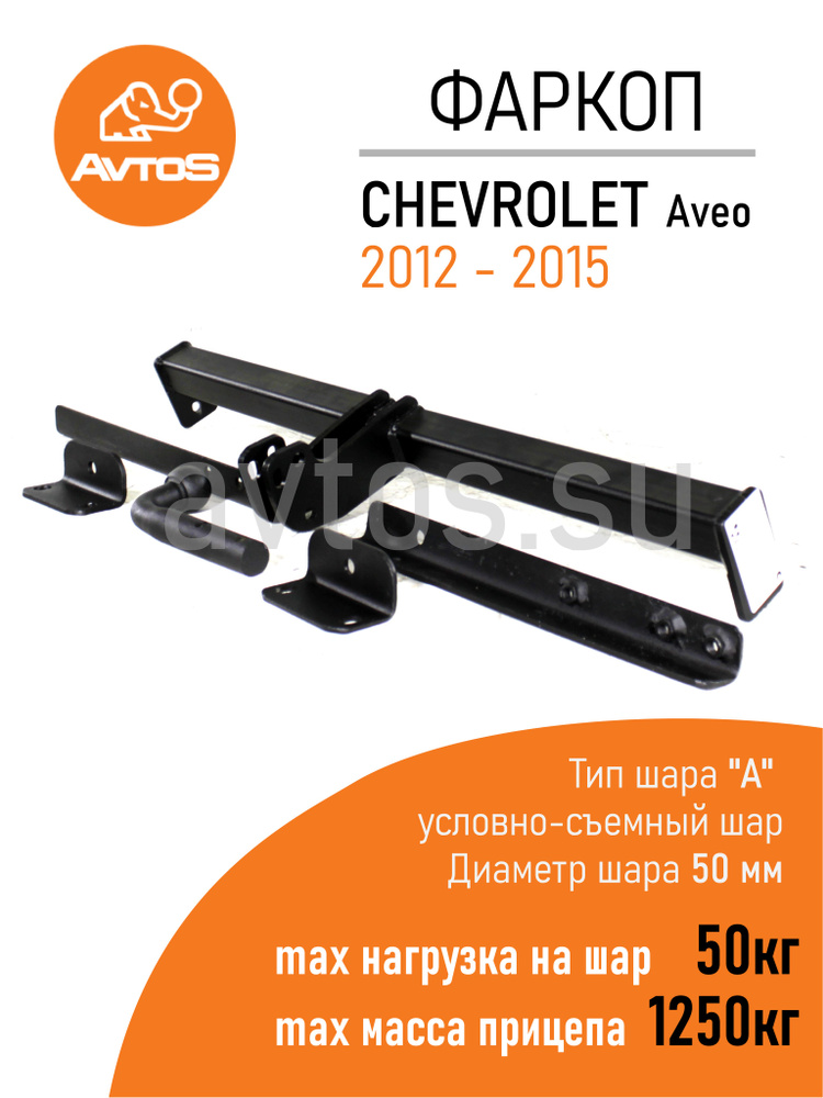 Фаркоп Avtos ТСУ CHEVROLET AVEO (2012 - 2015) Седан (без электрики) #1