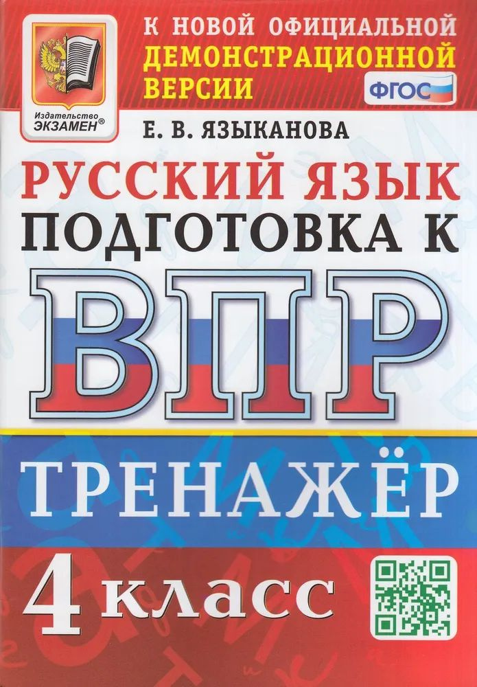 ВПР Русский язык 4кл. Тренажер. Языканова Е.В. #1