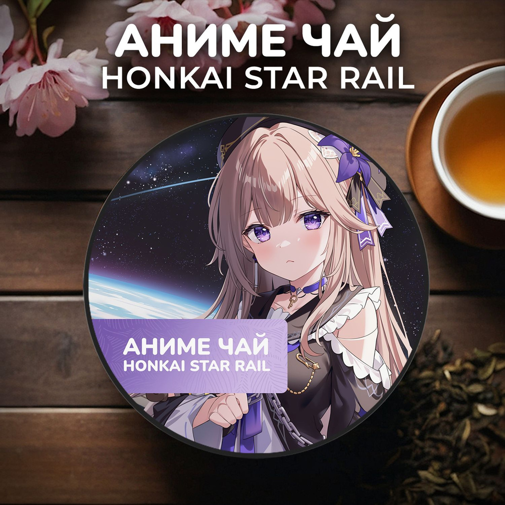 Аниме чай Honkai Star Rail - Герта #1