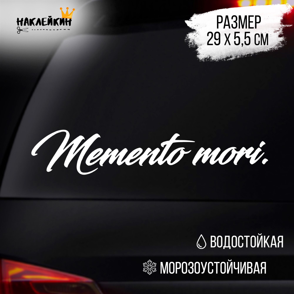 Наклейка на авто "Memento Mori" - белый #1