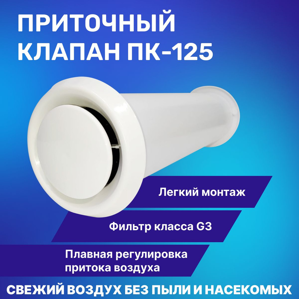 Приточный вентиляционный клапан ПК-125 #1