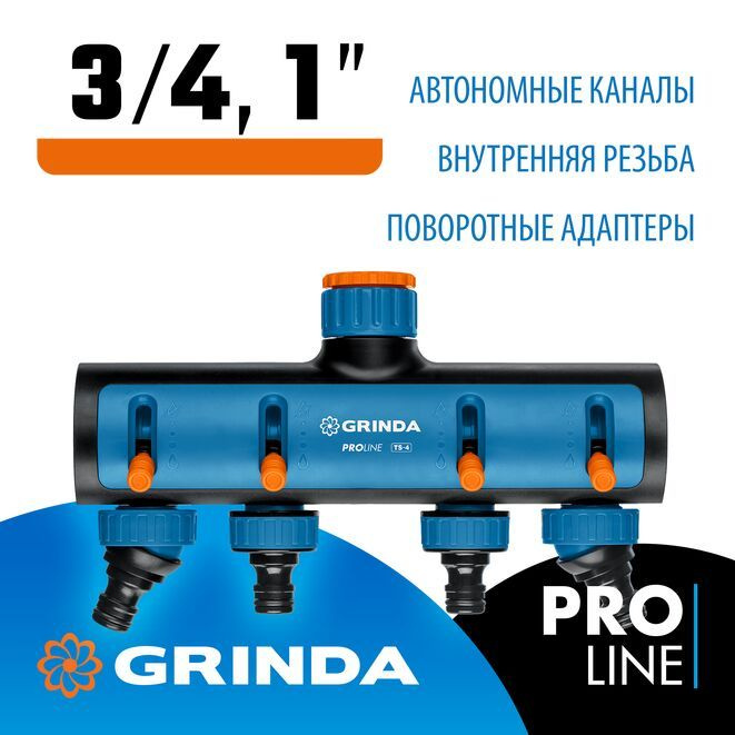 Поливочный распределитель GRINDA PROLine TS-4 четырехканальный, с внутренней резьбой 3/4"-1"  #1