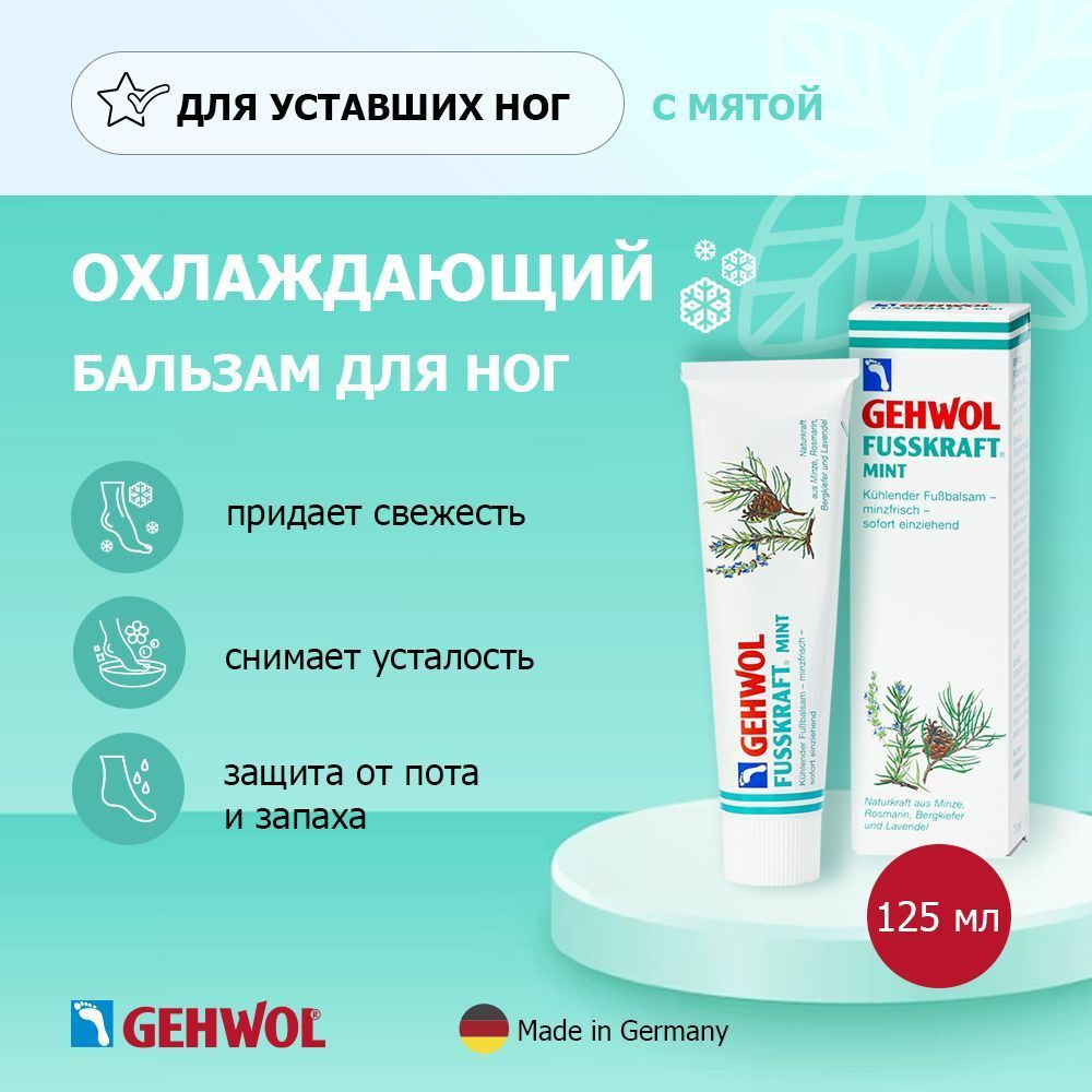 Gehwol Fusskraft Mint - Мятный охлаждающий бальзам для ног #1