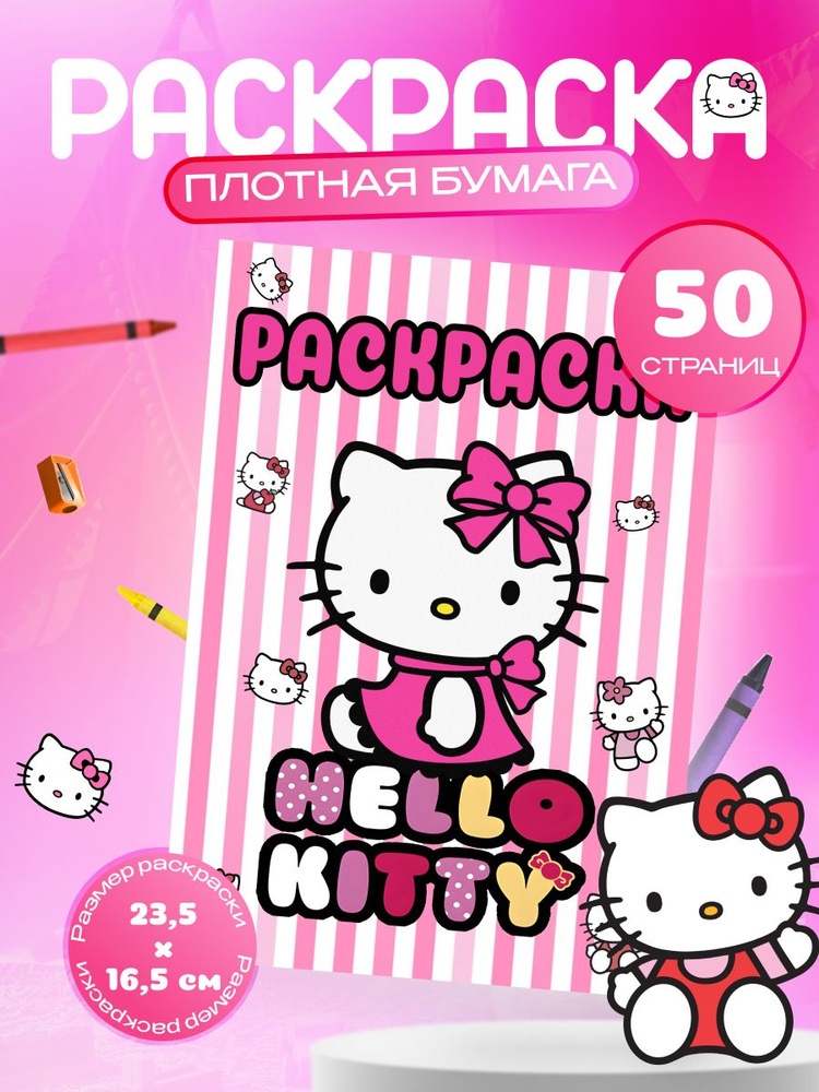 Раскраска для девочек Китти "Hello Kitty" #1