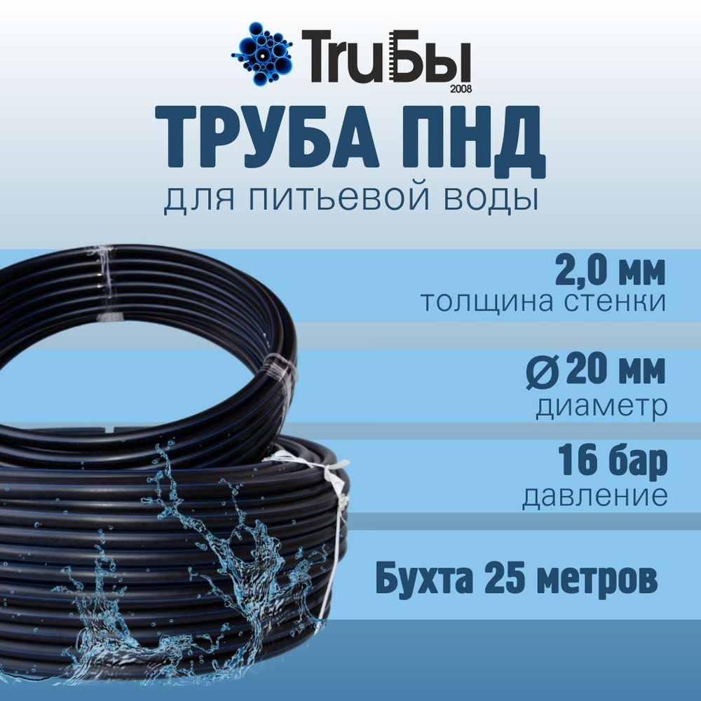 Труба ПНД 20х2 мм PN16 (25 метров) водопроводная питьевая напорная  #1